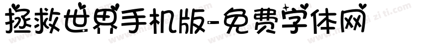 拯救世界手机版字体转换