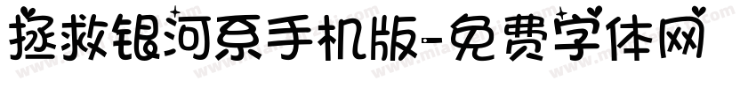 拯救银河系手机版字体转换