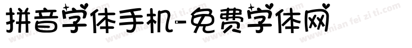 拼音字体手机字体转换