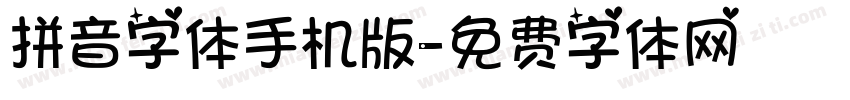 拼音字体手机版字体转换