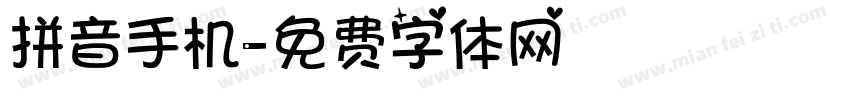 拼音手机字体转换