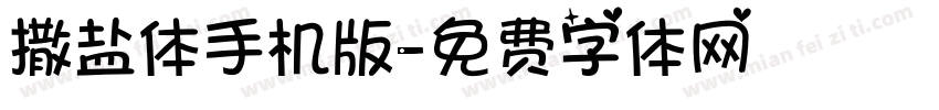 撒盐体手机版字体转换