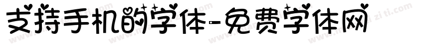 支持手机的字体字体转换