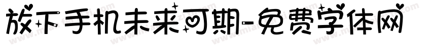 放下手机未来可期字体转换