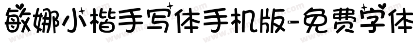 敏娜小楷手写体手机版字体转换