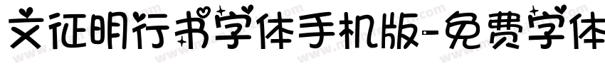 文征明行书字体手机版字体转换