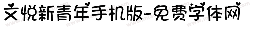 文悦新青年手机版字体转换