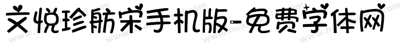 文悦珍舫宋手机版字体转换