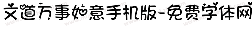文道万事如意手机版字体转换