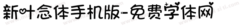 新叶念体手机版字体转换