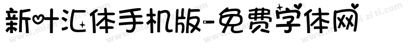 新叶汇体手机版字体转换