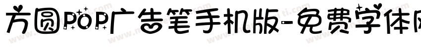 方圆POP广告笔手机版字体转换