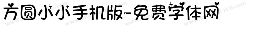 方圆小小手机版字体转换