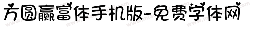 方圆赢富体手机版字体转换