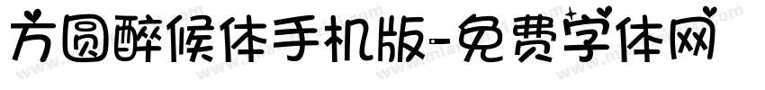 方圆醉候体手机版字体转换
