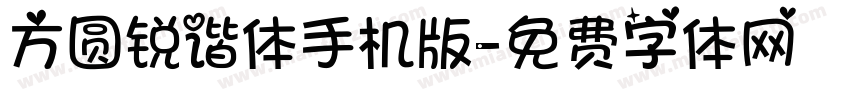 方圆锐谐体手机版字体转换