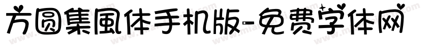 方圆集風体手机版字体转换