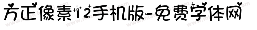 方正像素12手机版字体转换