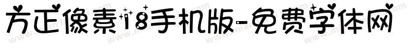 方正像素18手机版字体转换
