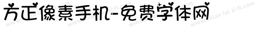 方正像素手机字体转换