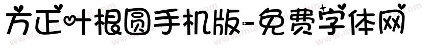方正叶根圆手机版字体转换