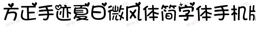 方正手迹夏日微风体简字体手机版字体转换