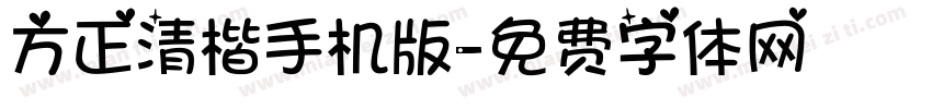 方正清楷手机版字体转换