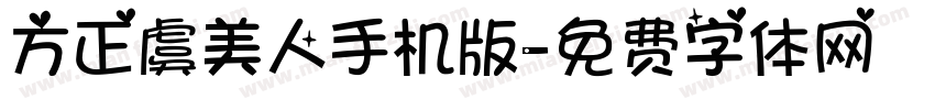 方正虞美人手机版字体转换