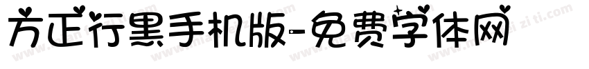 方正行黑手机版字体转换