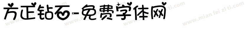 方正钻石字体转换