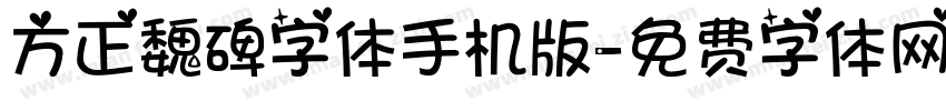 方正魏碑字体手机版字体转换