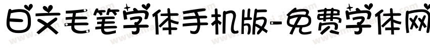 日文毛笔字体手机版字体转换