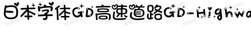 日本字体GD高速道路GD-HighwayGothicJA-OTF手机版字体转换