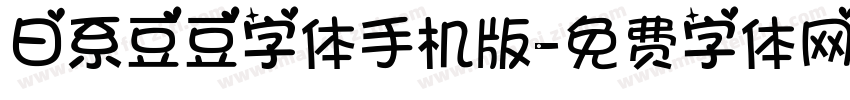 日系豆豆字体手机版字体转换