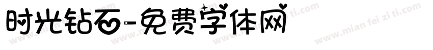 时光钻石字体转换