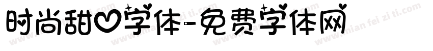 时尚甜心字体字体转换
