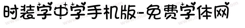 时装字中字手机版字体转换