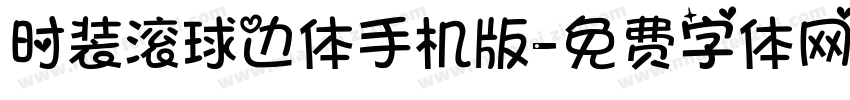 时装滚球边体手机版字体转换