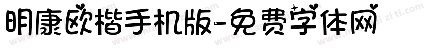 明康欧楷手机版字体转换