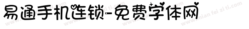 易通手机连锁字体转换