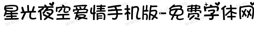 星光夜空爱情手机版字体转换