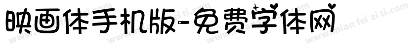 映画体手机版字体转换