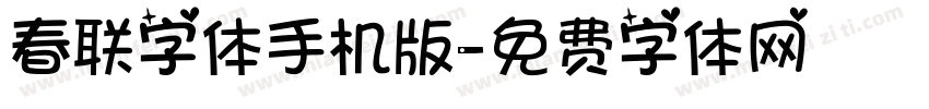 春联字体手机版字体转换