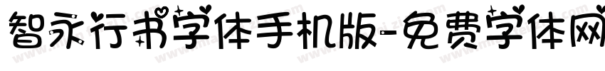 智永行书字体手机版字体转换