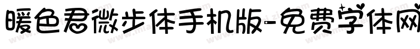暖色君微步体手机版字体转换