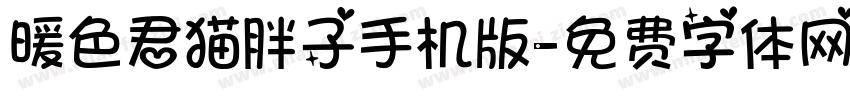 暖色君猫胖子手机版字体转换