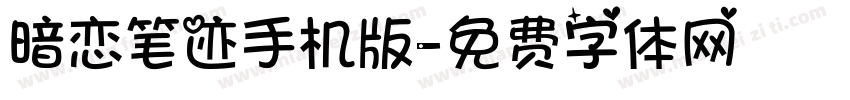暗恋笔迹手机版字体转换