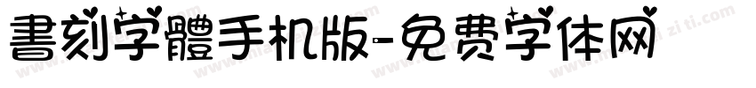 書刻字體手机版字体转换