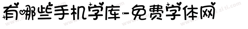 有哪些手机字库字体转换