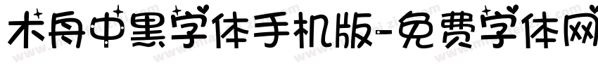 木舟中黑字体手机版字体转换